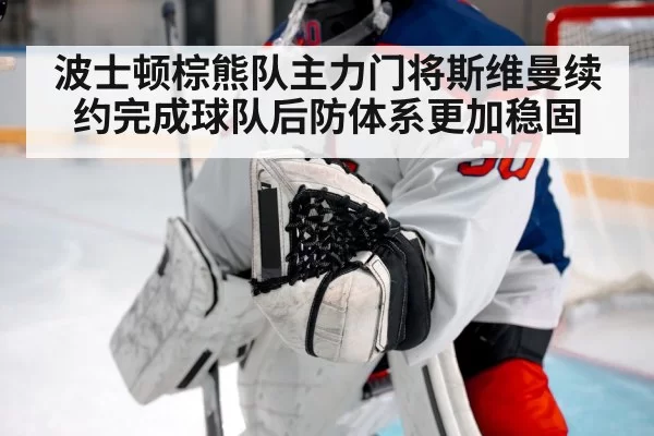 波士顿棕熊队主力门将斯维曼续约完成球队后防体系更加稳固