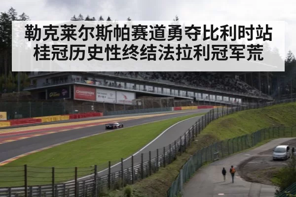 Spa Francorchamps circuit