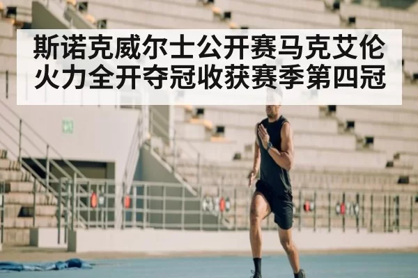 斯诺克威尔士公开赛马克艾伦火力全开夺冠收获赛季第四冠