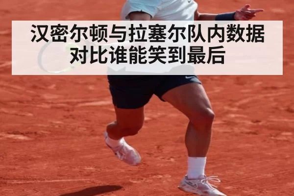 汉密尔顿与拉塞尔队内数据对比谁能笑到最后
