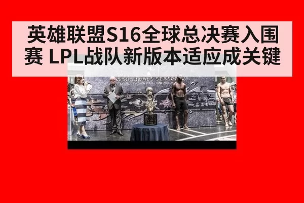 英雄联盟S16全球总决赛入围赛 LPL战队新版本适应成关键