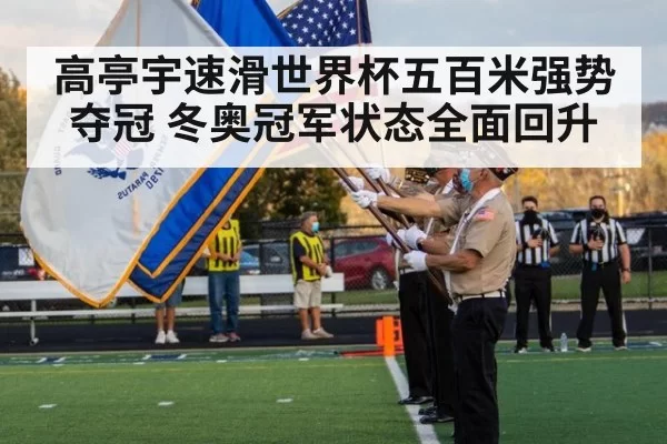 高亭宇速滑世界杯五百米强势夺冠 冬奥冠军状态全面回升