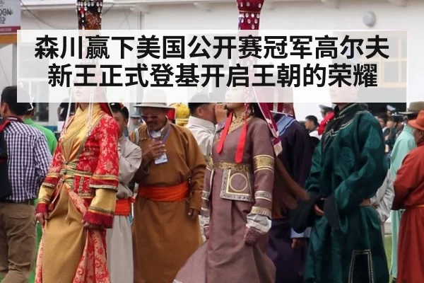 森川赢下美国公开赛冠军高尔夫新王正式登基开启王朝的荣耀