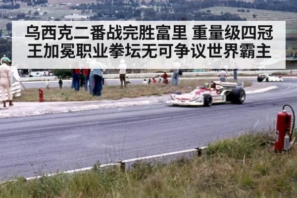 乌西克二番战完胜富里 重量级四冠王加冕职业拳坛无可争议世界霸主